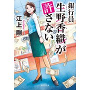 銀行員 生野香織が許さない（祥伝社） [電子書籍]