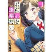 君の心を漢字たい 1巻【電子特典付き】（新潮社） [電子書籍]
