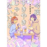 今夜すきやきじゃないけど（新潮社） [電子書籍]