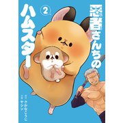 悪者さんちのハムスター 2巻（新潮社） [電子書籍]