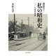 完本 私の昭和史 二・二六事件異聞（中央公論新社） [電子書籍]