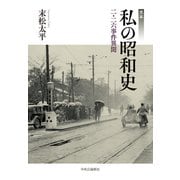 完本 私の昭和史 二・二六事件異聞（中央公論新社） [電子書籍]