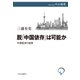 脱「中国依存」は可能か 中国経済の虚実（中央公論新社） [電子書籍]