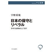 日本の保守とリベラル 思考の座標軸を立て直す（中央公論新社） [電子書籍]