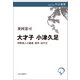 大才子 小津久足 伊勢商人の蔵書・国学・紀行文（中央公論新社） [電子書籍]