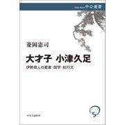 大才子 小津久足 伊勢商人の蔵書・国学・紀行文（中央公論新社） [電子書籍]