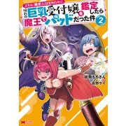 スキル「鑑定」に目覚めたので、憧れの巨乳受付嬢を鑑定したら魔王でパッドだった件（コミック） ： 2（双葉社） [電子書籍]