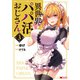 異世界パパ活おじさん（コミック） ： 3（双葉社） [電子書籍]