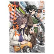 カワセミさんの釣りごはん ： 7（双葉社） [電子書籍]