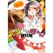 食欲しか勝たん！（双葉社） [電子書籍]