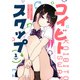 コイビト・スワップ ： 1（双葉社） [電子書籍]