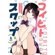 コイビト・スワップ ： 1（双葉社） [電子書籍]