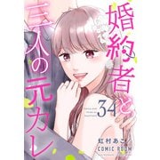 婚約者と三人の元カレ ： 34（双葉社） [電子書籍]