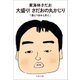 大盛り！ さだおの丸かじり 酒とつまみと丼と（文藝春秋） [電子書籍]