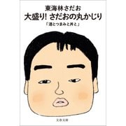 大盛り！ さだおの丸かじり 酒とつまみと丼と（文藝春秋） [電子書籍]