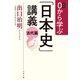 0から学ぶ「日本史」講義 古代篇（文藝春秋） [電子書籍]