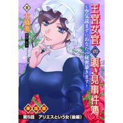 王宮女官の覗き見事件簿 ～空気読まずにあなたの秘密暴きます～ 単話版 第5話「アリエスという女（後編）」（少年画報社） [電子書籍]