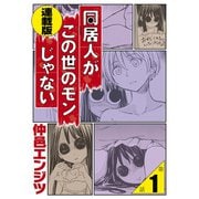 同居人がこの世のモンじゃない 連載版 第1話「視えない方が幸せな事もある！」（少年画報社） [電子書籍]
