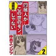 同居人がこの世のモンじゃない 連載版 第2話「ワタシ、視えるんです。」（少年画報社） [電子書籍]