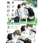 カメラ目線を俺だけにください【分冊版】第三話「僕の専属カメラマン」（少年画報社） [電子書籍]