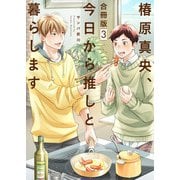 椿原真央、今日から推しと暮らします【合冊版】：3（少年画報社） [電子書籍]
