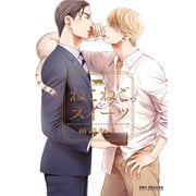 ねこねこスイーツ【電子限定かきおろし付】（リブレ） [電子書籍]