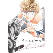 ねこのおやつ（リブレ） [電子書籍]