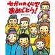 せかいのくにで おめでとう！（講談社） [電子書籍]