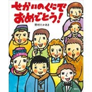 せかいのくにで おめでとう！（講談社） [電子書籍]