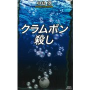 クラムボン殺し（講談社） [電子書籍]