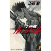 十四歳、ルシフェル（講談社） [電子書籍]