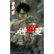 地獄変（講談社） [電子書籍]