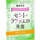 セント・ラファエロ異聞 再生の器 【電子オリジナル】（講談社） [電子書籍]