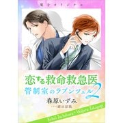 恋する救命救急医 管制室のラプンツェル2 【電子オリジナル】（講談社） [電子書籍]