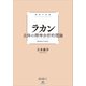 極限の思想 ラカン 主体の精神分析的理論（講談社） [電子書籍]