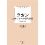 極限の思想 ラカン 主体の精神分析的理論（講談社） [電子書籍]