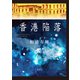 香港陥落（講談社） [電子書籍]