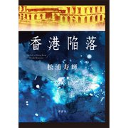 香港陥落（講談社） [電子書籍]