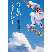 今日のミトロジー（講談社） [電子書籍]