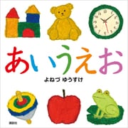 あいうえお（講談社） [電子書籍]