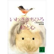 いわさきちひろの絵と心（講談社） [電子書籍]