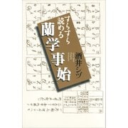 すらすら読める蘭学事始（講談社） [電子書籍]
