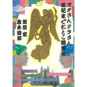 マタさんクラさん 世紀末でたとこ膝栗毛（講談社） [電子書籍]