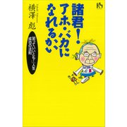 諸君！アホ・バカになれるかい（講談社） [電子書籍]