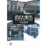 消えた駅名 駅名改称の裏に隠された謎と秘密（講談社） [電子書籍]