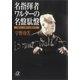 名指揮者ワルターの名盤駄盤 全盤レコード番号・CD番号付き（講談社） [電子書籍]