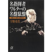 名指揮者ワルターの名盤駄盤 全盤レコード番号・CD番号付き（講談社） [電子書籍]