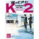 帰ってきたK2 池袋署刑事課 神崎・黒木（講談社） [電子書籍]