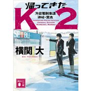 帰ってきたK2 池袋署刑事課 神崎・黒木（講談社） [電子書籍]