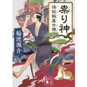 祟り神 怪談飯屋古狸（講談社） [電子書籍]